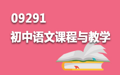 09291初中语文课程与教学
