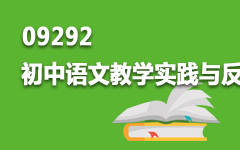 09292初中语文教学实践与反思