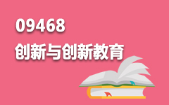 09468创新与创新教育