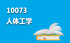 10073人体工学