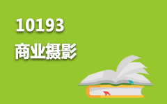10193商业摄影