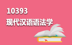 10393现代汉语语法学