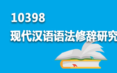 10398现代汉语语法修辞研究