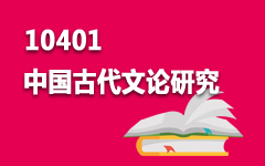 10401中国古代文论研究