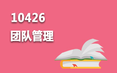 10426团队管理