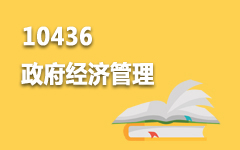10436政府经济管理