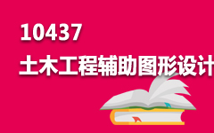 10437土木工程辅助图形设计