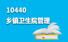 10440乡镇卫生院管理