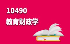 10490教育财政学