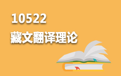 10522藏文翻译理论