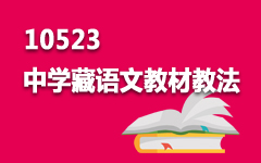 10523中学藏语文教材教法