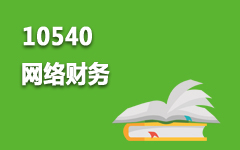 10540网络财务