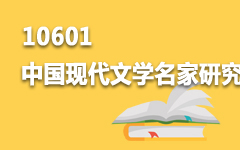 10601中国现代文学名家研究