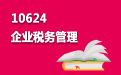 10624企业税务管理