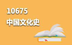 10675中国文化史