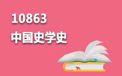 10863中国史学史