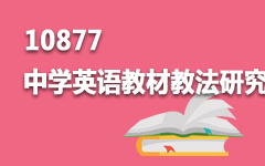 10877中学英语教材教法研究