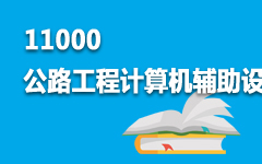 11000公路工程计算机辅助设计