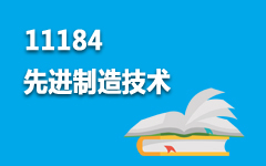 11184先进制造技术