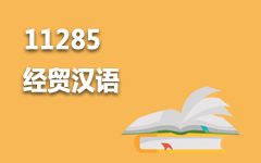 11285经贸汉语