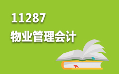 11287物业管理会计