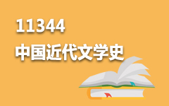 11344中国近代文学史