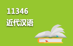 11346近代汉语