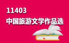 11403中国旅游文学作品选
