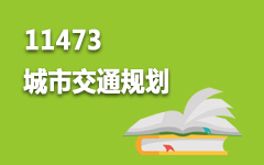 11473城市交通规划