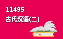 11495古代汉语(二)