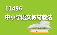 11496中小学语文教材教法