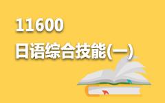 11600日语综合技能(一)
