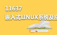 11637嵌入式LINUX系统及应用(高级)