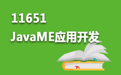 11651JavaME应用开发