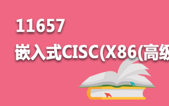 11657嵌入式CISC(X86(高级应用开发技术
