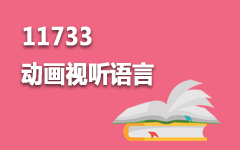 11733动画视听语言