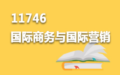 11746国际商务与国际营销