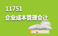 11751企业成本管理会计