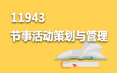 11943节事活动策划与管理