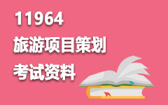 11964旅游项目策划