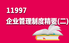 11997企业管理制度精要(二)
