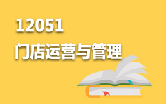 12051门店运营与管理