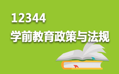 12344学前教育政策与法规