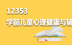 12353学前儿童心理健康与辅导