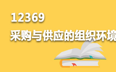 12369采购与供应的组织环境