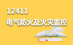 12411电气防火及火灾监控