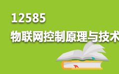 12585物联网控制原理与技术