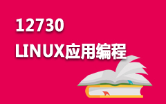 12730LINUX应用编程