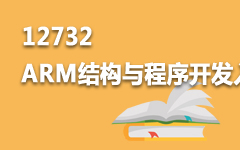 12732ARM结构与程序开发入门