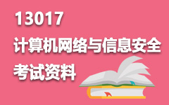 13017计算机网络与信息安全